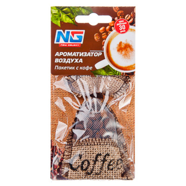  NEW CALAXY Ароматизатор подвесной пакетик с кофе,20 гр,794-349