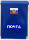 Ящик почт.индивид. Почта (без замка)