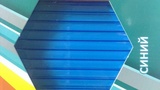 Поликарбонат сотовый 6мм синий 2,10*6,00м Primavera Россия