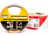 Лента светоотраж.сигнальная 48мм*5м AVIORA 302-111