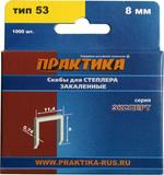 Скобы для степлера 8мм, Тип 53, толщина 0,74мм, ширина 11,4мм,(1000шт) ПРАКТИКА 037-299