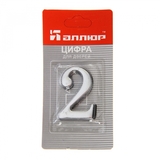 Цифра дверная "2" на клеевой основе (хром)