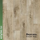 2,5м 362 Линолеум ПВХ  Версаль (62.5)