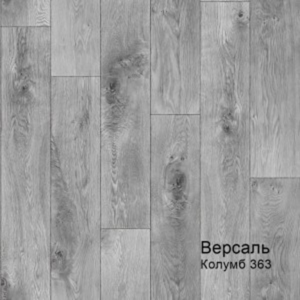2,5м 363 Линолеум ПВХ  Версаль (62.5)