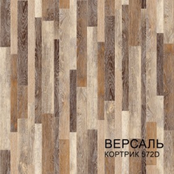 2,5м 572 Линолеум ПВХ  Версаль (62.5)