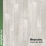 3м 462 Линолеум ПВХ  Версаль (75)