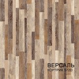 4м 572 Линолеум ПВХ  Версаль (100)