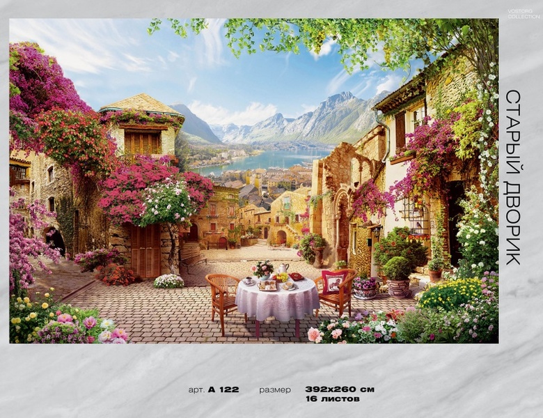 Фотообои бумажные 16л 392*260 Старый дворик А122, Россия Тула