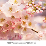 Розовая симфония фотообои 12л А033 (6)