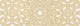 Carra Harmony бордюр бежевый CR1J012 8*60  Cersanit (10)
