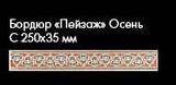 Римини Бордюр красный Пейзаж осень с золотом 250*35 (58)