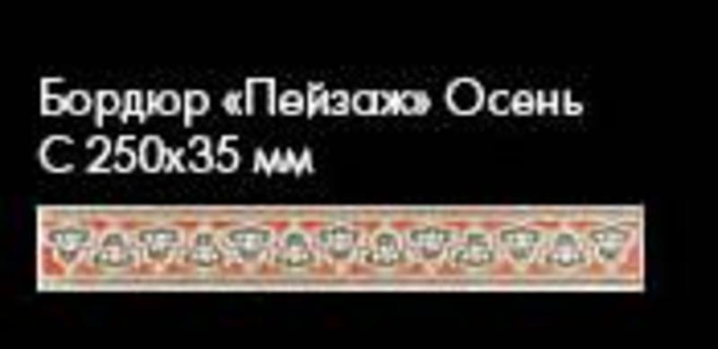 Римини Бордюр красный Пейзаж осень с золотом 250*35 (58)