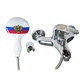 2710 Смеситель в ванную короткий  РОССИЯ нос ручка и лейка с гербом шаровый