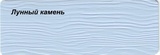 Сайдинг лунный камень виниловый (16) 1шт-0,75кв.м 3,66м