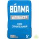 Волма Алебастр Гипс строительный 5кг (240)