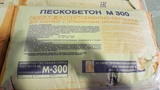 Кладочная смесь М300 универсальная 50кг М300/50 (25) ( ПЕСКОБЕТОН )